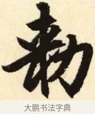 敕 · 赵孟頫 · 楷书（书体参考） · 胆巴碑 · 第 4 页