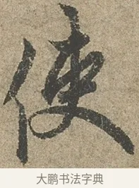 使 · 欧阳询 · 行书（书体参考） · 行书千字文卷 · 第 1 页