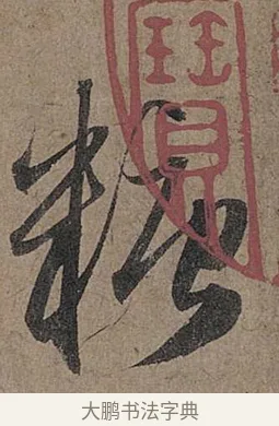糖 · 管道昇 · 行书（书体参考） · 秋深帖 · 第 1 页