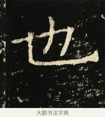 也 · 褚遂良 · 楷书（书体参考） · 伊阙佛龛碑 · 第 15 页