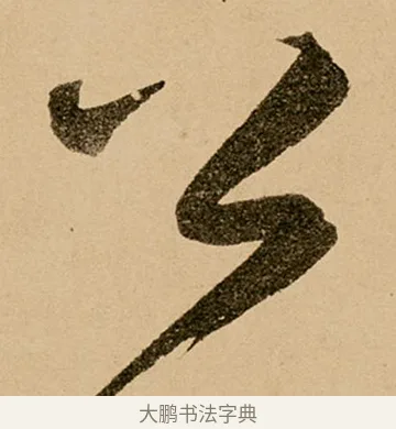 公 · 鲜于枢 · 草书（书体参考） · 王安石杂诗卷 · 第 14 页