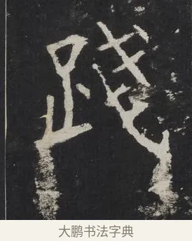 踐 · 佚名 · 楷书（书体参考） · 龙藏寺碑 · 第 12 页