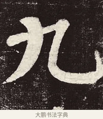 九 · 颜真卿 · 楷书（书体参考） · 颜勤礼碑 · 第 65 页