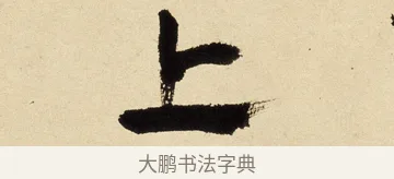 上 · 王铎 · 楷书（书体参考） · 题小寒林图跋 · 第 1 页
