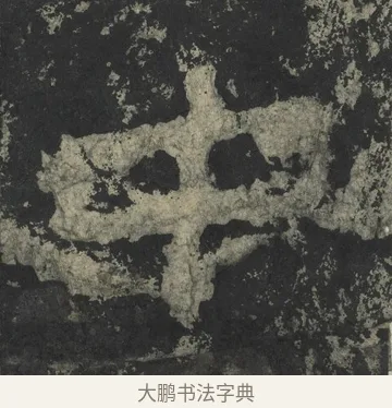 中 · 郑道昭 · 楷书（书体参考） · 郑文公下碑 · 第 3 页