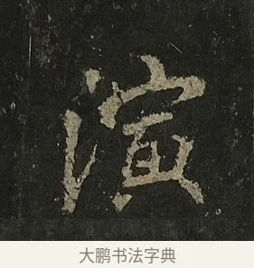 演 · 李邕 · 行书（书体参考） · 麓山寺碑 · 第 26 页
