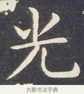 光 · 王献之 · 楷书（书体参考） · 洛神赋十三行 · 第 4 页