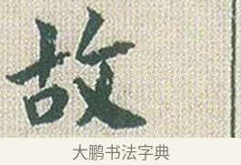 故 · 傅山 · 楷书（书体参考） · 小楷心经 · 第 1 页