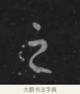 之 · 李世民 · 行书（书体参考） · 晋祠铭 · 第 26 页