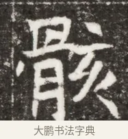 骸 · 佚名 · 魏碑（书体参考） · 北魏元钻远墓志铭 · 第 1 页