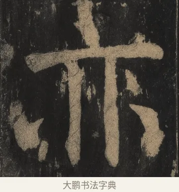 亦 · 颜真卿 · 楷书（书体参考） · 麻姑仙坛记（宋拓本二） · 第 18 页