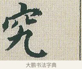 究 · 傅山 · 楷书（书体参考） · 小楷心经 · 第 1 页