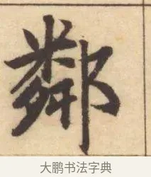鄰 · 赵孟頫 · 楷书（书体参考） · 妙严寺记 · 第 14 页