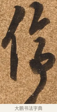 停 · 陈继儒 · 行书（书体参考） · 四首诗 · 第 1 页