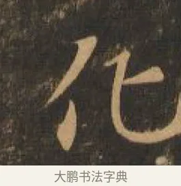 化 · 索靖 · 章草（书体参考） · 月仪帖 · 第 2 页