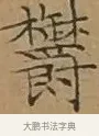 鬱 · 文徵明 · 楷书（书体参考） · 离骚经 · 第 5 页