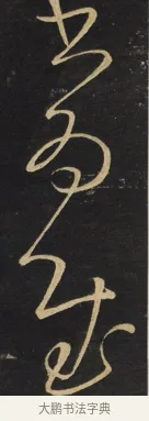 慰 · 王铎 · 草书（书体参考） · 拟山园帖·卷六·临虞世南贤兄帖 · 第 3 页