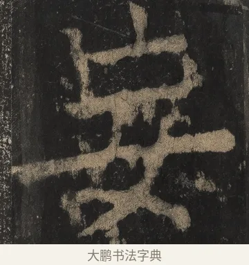 妄 · 颜真卿 · 楷书（书体参考） · 麻姑仙坛记（宋拓本二） · 第 18 页