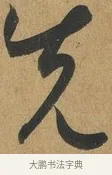 先 · 孙过庭 · 草书（书体参考） · 书谱 · 第 12 页