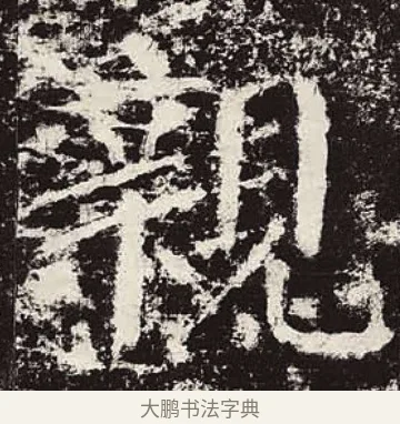 親 · 颜真卿 · 楷书（书体参考） · 颜勤礼碑 · 第 36 页