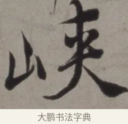 峽 · 徐渭 · 草书（书体参考） · 行草书诗卷 · 第 3 页