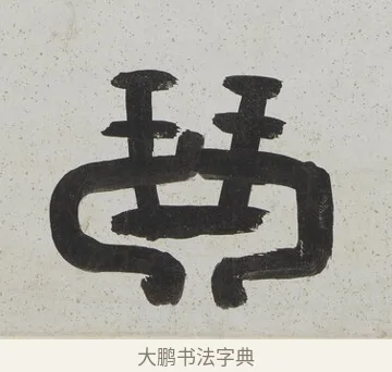 琴 · 陈鸿寿 · 隶书（书体参考） · 隶书八言联（散此缃编） · 第 1 页