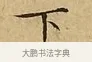 下 · 文徵明 · 楷书（书体参考） · 太上常清静经 · 第 2 页