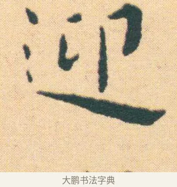 迎 · 王宠 · 楷书（书体参考） · 王宠《游包山集》 · 第 10 页