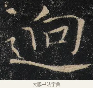 迥 · 褚遂良 · 楷书（书体参考） · 唐 褚遂良 雁塔圣教序 东京 · 第 11 页