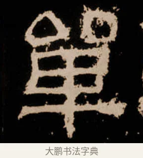 單 · 佚名 · 隶书（书体参考） · 衡方碑 · 第 23 页