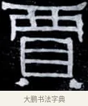 賈 · 伊秉绶 · 隶书（书体参考） · 光孝寺虞仲翔祠碑 · 第 5 页