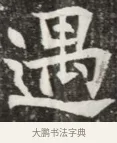 遇 · 佚名 · 魏碑（书体参考） · 北魏元钦墓志铭 · 第 1 页