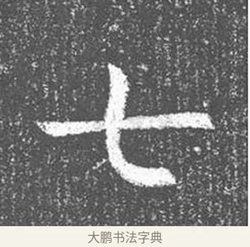七 · 颜真卿 · 楷书（书体参考） · 王琳墓志 · 第 14 页