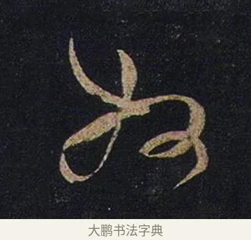 奴 · 张芝 · 草书（书体参考） · 冠军帖 · 第 1 页