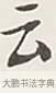 云 · 弘一法师 · 行书（书体参考） · 余之改过实验谈 · 第 1 页