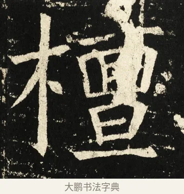 檀 · 褚遂良 · 楷书（书体参考） · 伊阙佛龛碑 · 第 63 页