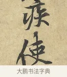 使 · 黄庭坚 · 行书（书体参考） · 苦笋赋 · 第 1 页