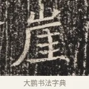 崖 · 佚名 · 魏碑（书体参考） · 北齐窦泰墓志铭 · 第 1 页