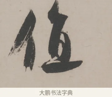 值 · 米芾 · 草书（书体参考） · 米芾尺牍全册合卷 · 第 4 页