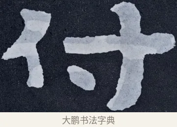 付 · 佚名 · 楷书（书体参考） · 泰山经石峪金刚经 · 第 29 页