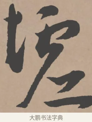 墟 · 王宠 · 行书（书体参考） · 王宠《西苑诗卷》 · 第 10 页