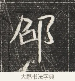 邵 · 佚名 · 魏碑（书体参考） · 北魏元恪嫔李氏墓志墓志铭（魏故世宗宣武皇帝嫔墓志） · 第 1 页