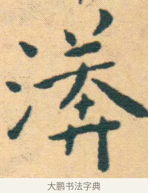 漭 · 王宠 · 楷书（书体参考） · 王宠《游包山集》 · 第 13 页