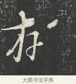 存 · 朱熹 · 行书（书体参考） · 城南唱和诗卷 · 第 6 页