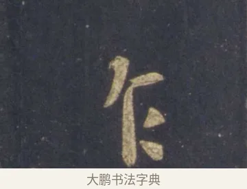 乍 · 王羲之 · 行书（书体参考） · 圣教序 · 第 5 页