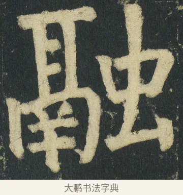 融 · 颜真卿 · 楷书（书体参考） · 颜家庙碑 · 第 11 页