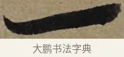 一 · 李孝光 · 行书（书体参考） · 发建业帖 · 第 1 页