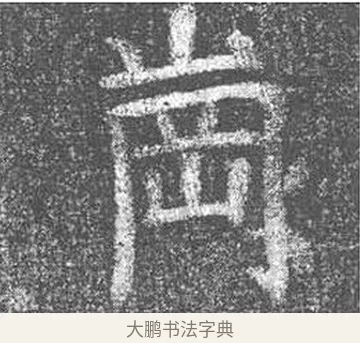 崗 · 颜真卿 · 楷书（书体参考） · 王琳墓志 · 第 17 页