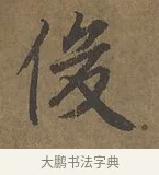俊 · 陆柬之 · 行书（书体参考） · 文赋 · 第 2 页
