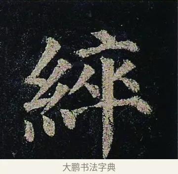 綷 · 颜真卿 · 楷书（书体参考） · 颜真卿 多宝塔碑 二玄社版 · 第 29 页